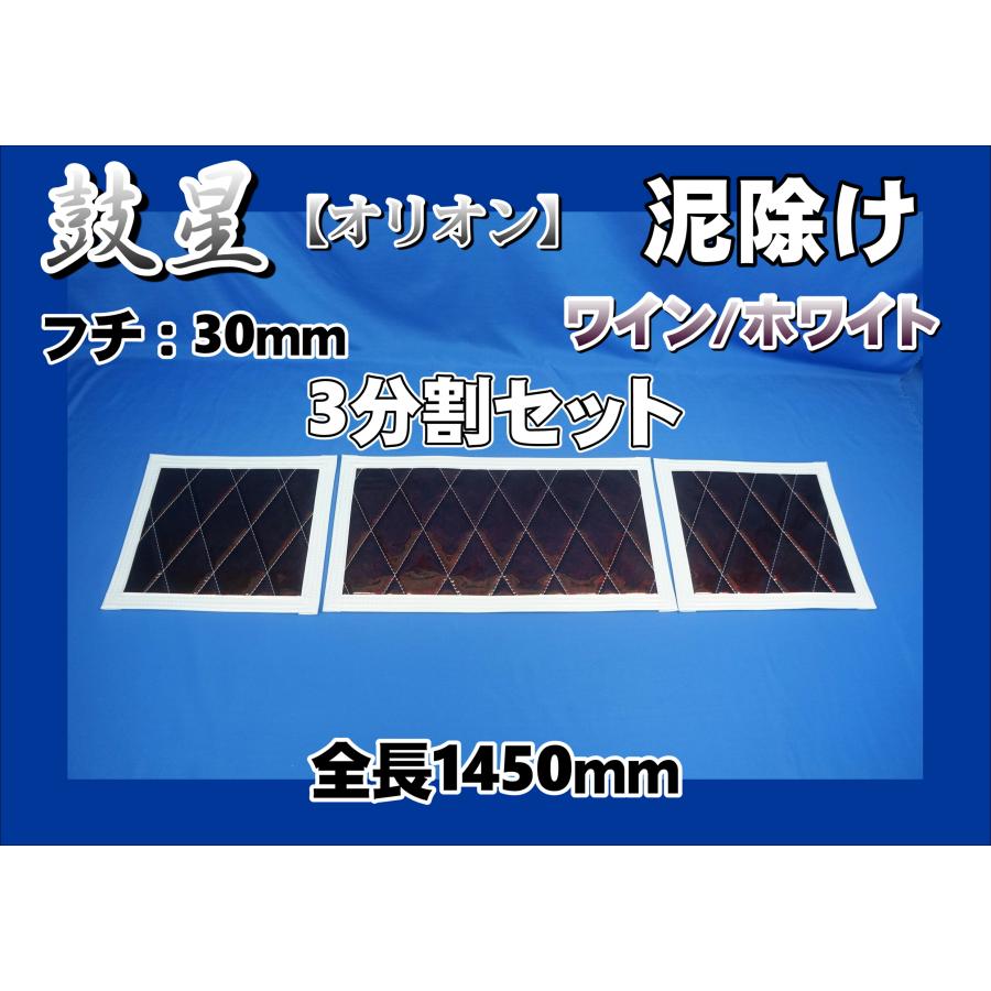 トラック 雅 軽トラ用 鼓星 オリオン 泥除け 全長1450mm 3分割セット
