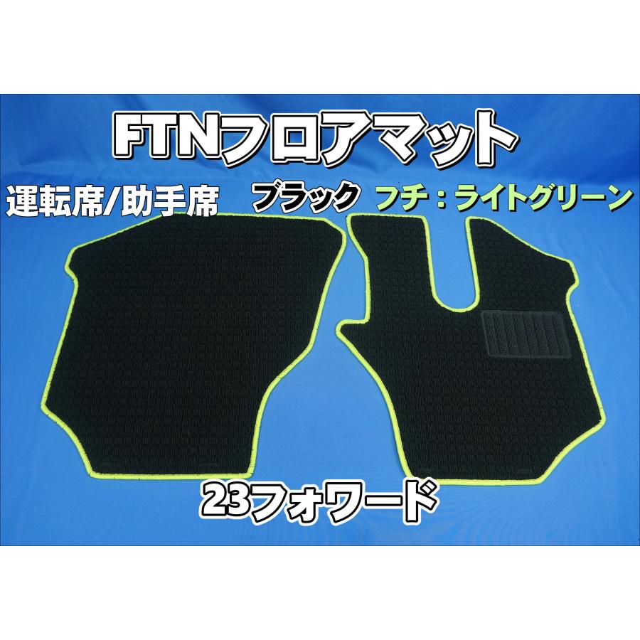 トラック 雅 23フォワード用 FTN-AQ フロアマット 運転席助手席セット 