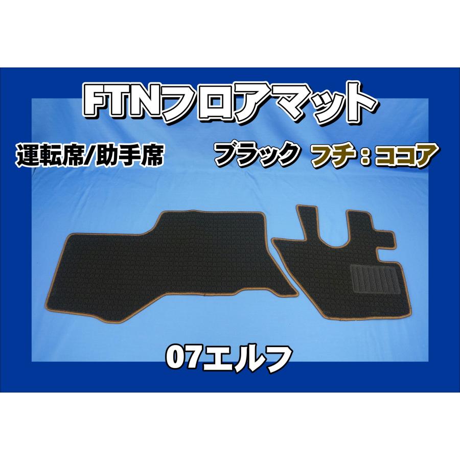 トラック 雅 07エルフ用 FTN-AQ フロアマット 運転席助手席セット 