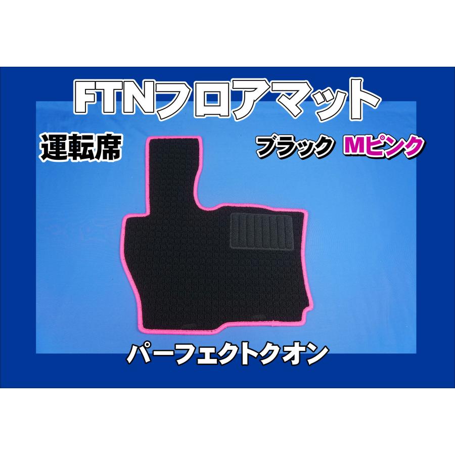 トラック 雅 パーフェクトクオン用 FTN-AQ オリジナル フロアマット