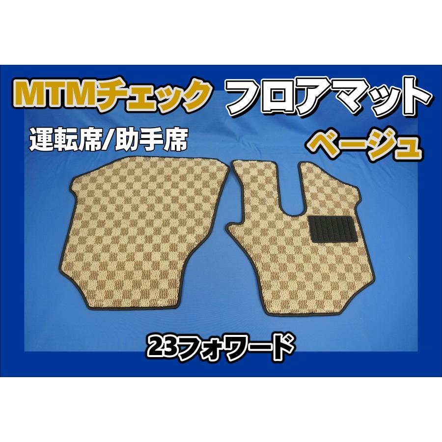 トラック 雅 23フォワード用 MTMチェック フロアマット 運転席/助手 