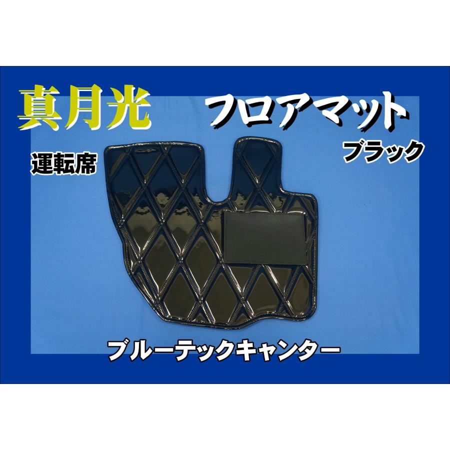 トラック 雅 ブルーテックキャンター用 真月光 フロアマット 運転席 