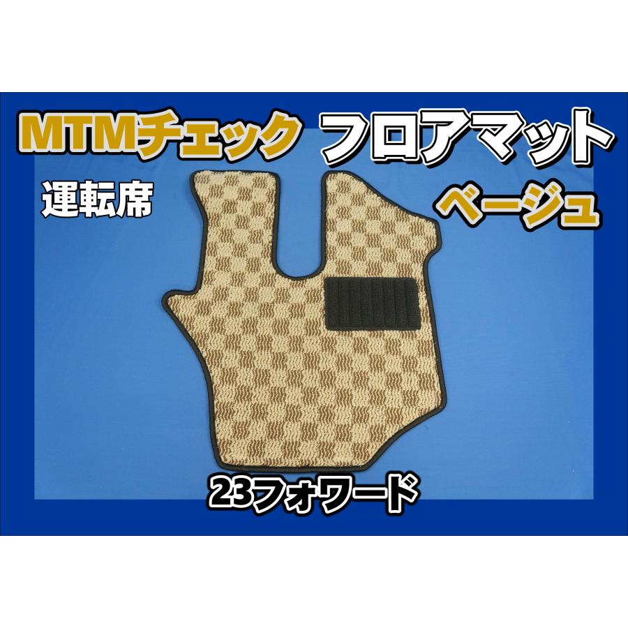トラック 雅 23フォワード用 MTMチェック フロアマット 運転席 