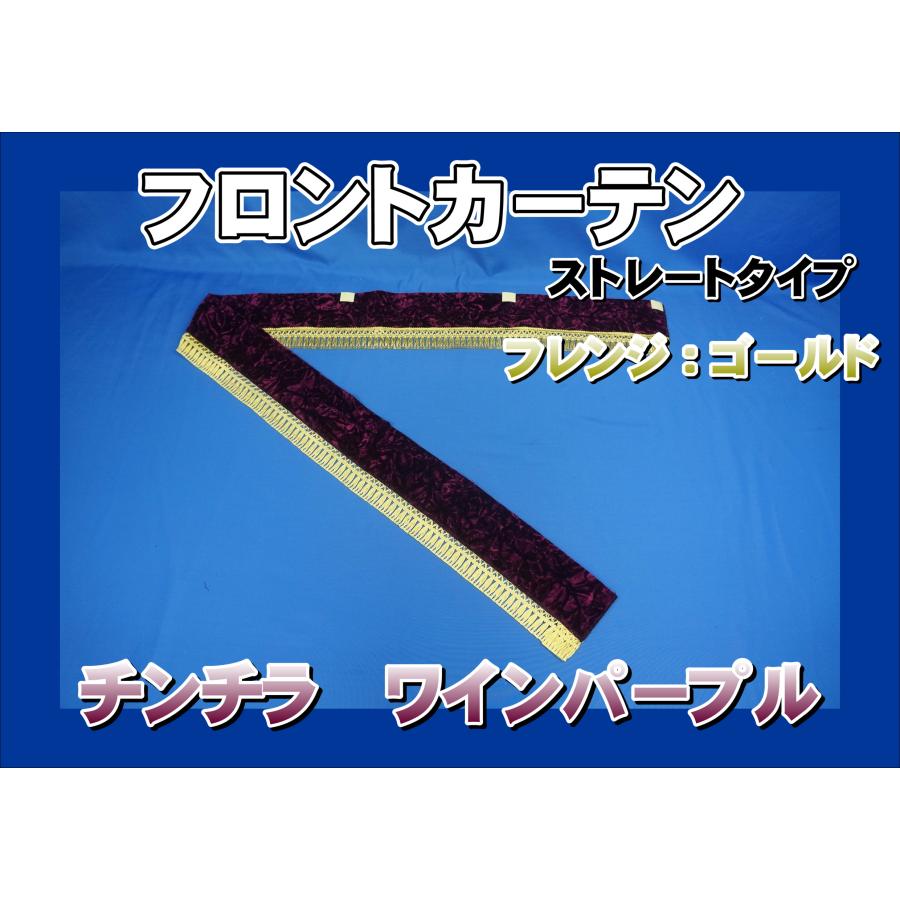 トラック 雅 チンチラ フロントカーテン ストレート型 ワインパープル 