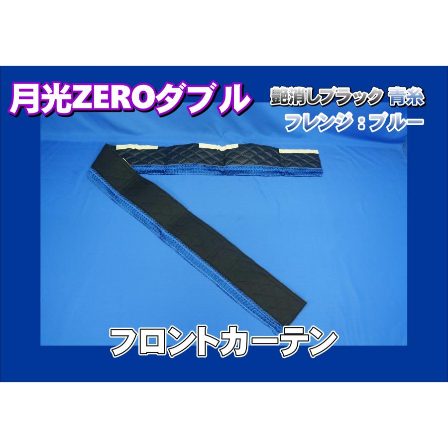 トラック 雅 月光ZEROダブル フロントカーテン 艶消しブラック/青糸