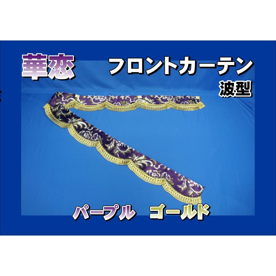 金華山 華恋 フロントカーテン ダッシュマット ピラーカバー左右