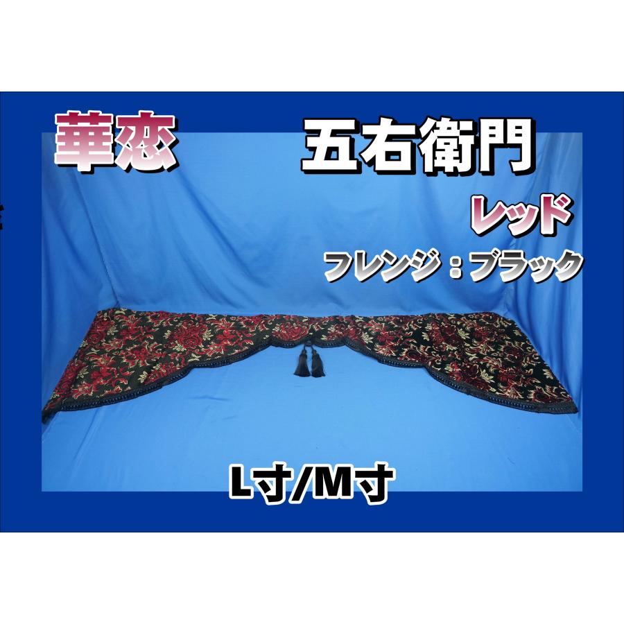 トラック 雅 華恋 五右衛門カーテン レッド/フレンジブラック