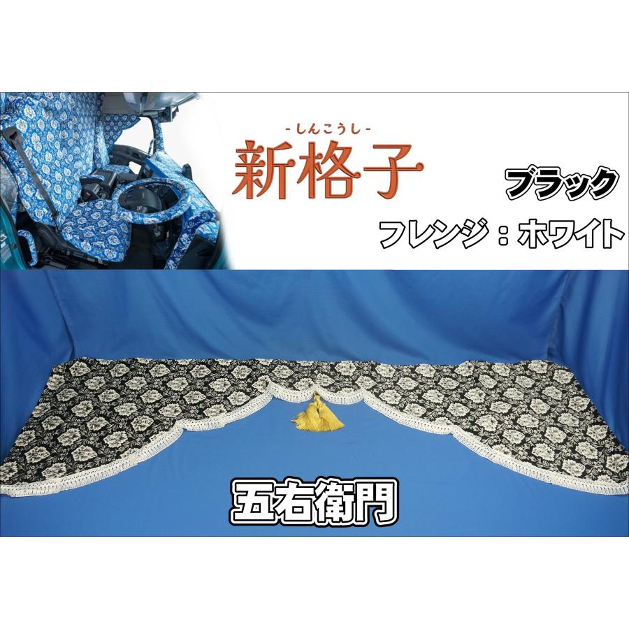 トラック 雅 雅製 新格子 五右衛門 カーテン ブラック/ホワイト
