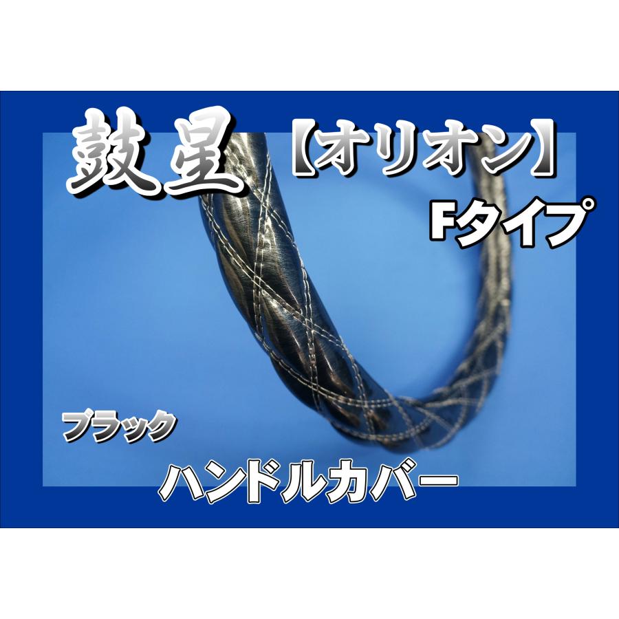 トラック 雅 17スーパーグレート用 鼓星 オリオン Fタイプ ハンドル