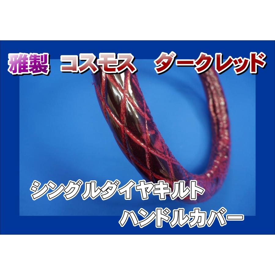 ダッシュマット 17スーパーグレート コスモス ダークレッド キルト