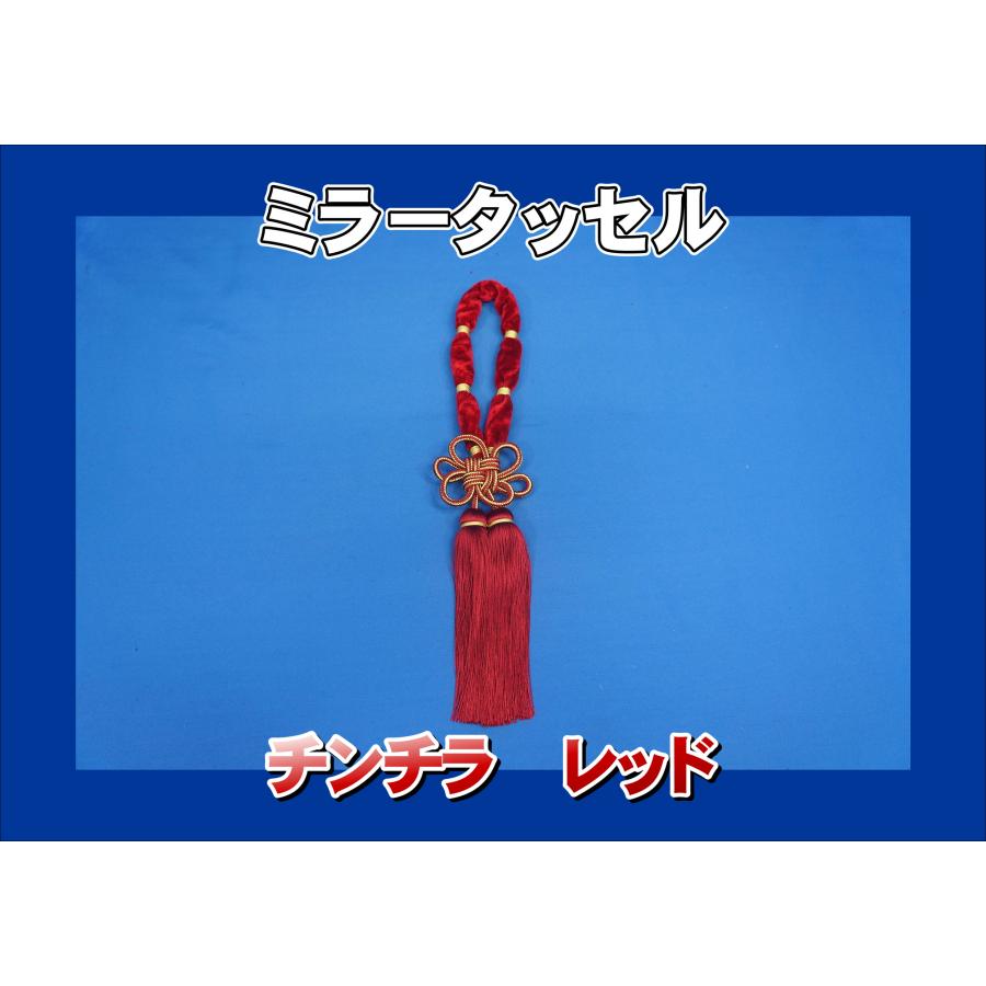 トラック 雅 ミラータッセル チンチラ レッド : トラックショップ