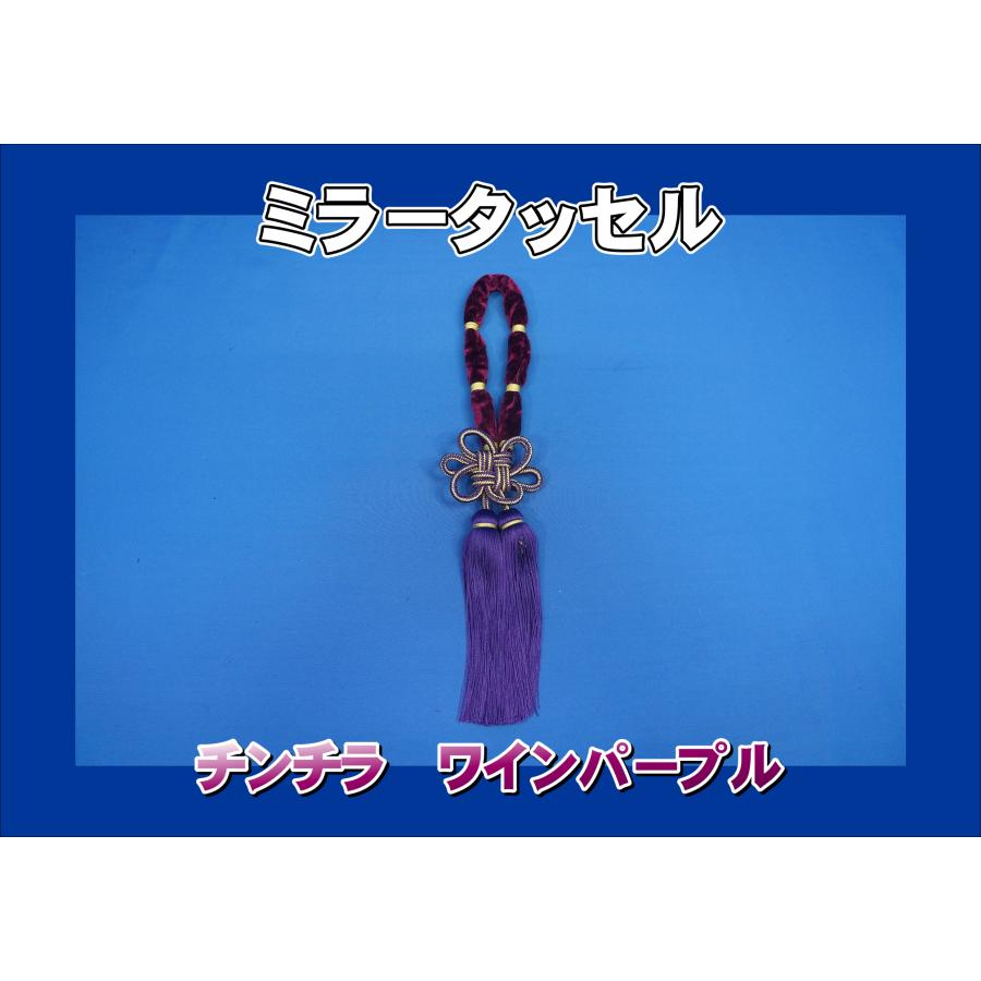 トラック 雅 ミラータッセル チンチラ ワインパープル : トラック