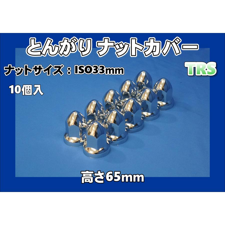 ナットキャップ◆スーパーとんがり◆ステンレス◆ISO規格◆40個プライヤー付き トラック 雅 TRS とんがり ナットキャップ 高さ65mm ISO規格33mm