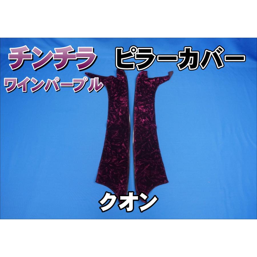 クオン用 チンチラ ピラーカバー セット ワインパープル : トラック 