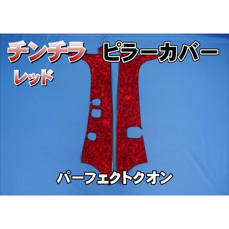 パーフェクトクオン R4.9〜用 チンチラ ピラーカバー セット レッド