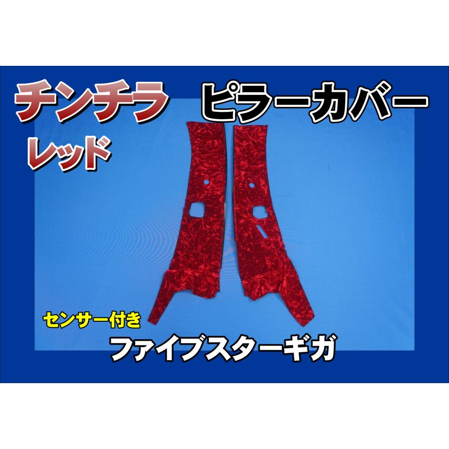 ファイブスターギガ R2.1〜用 チンチラ ピラーカバー セット レッド 