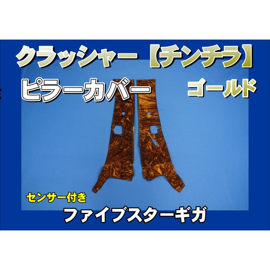 ファイブスターギガ R2.1〜用 クラッシャー/チンチラ ピラーカバー