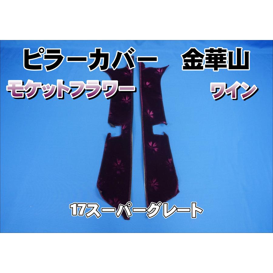 17スーパーグレート用 モケットフラワー ピラーカバー セット ワイン
