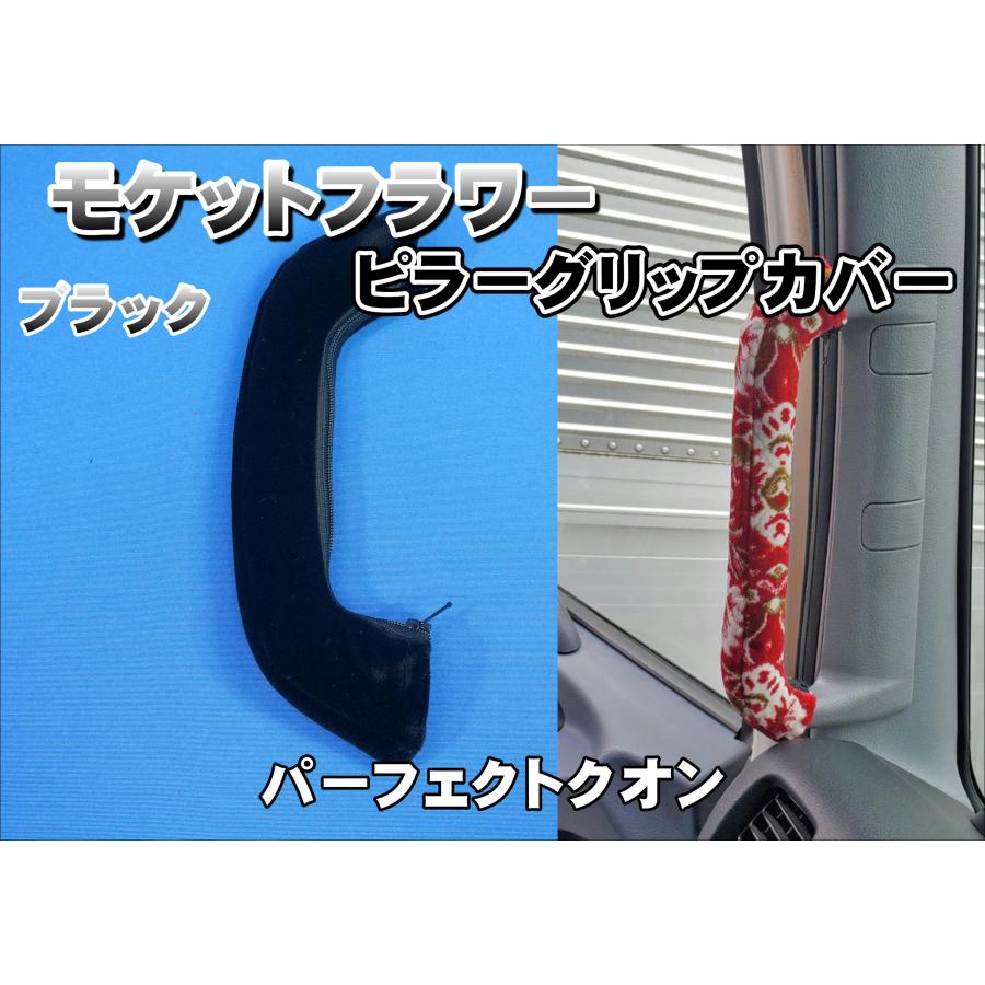 パーフェクトクオン用 モケットフラワー ピラーグリップカバー：助手席