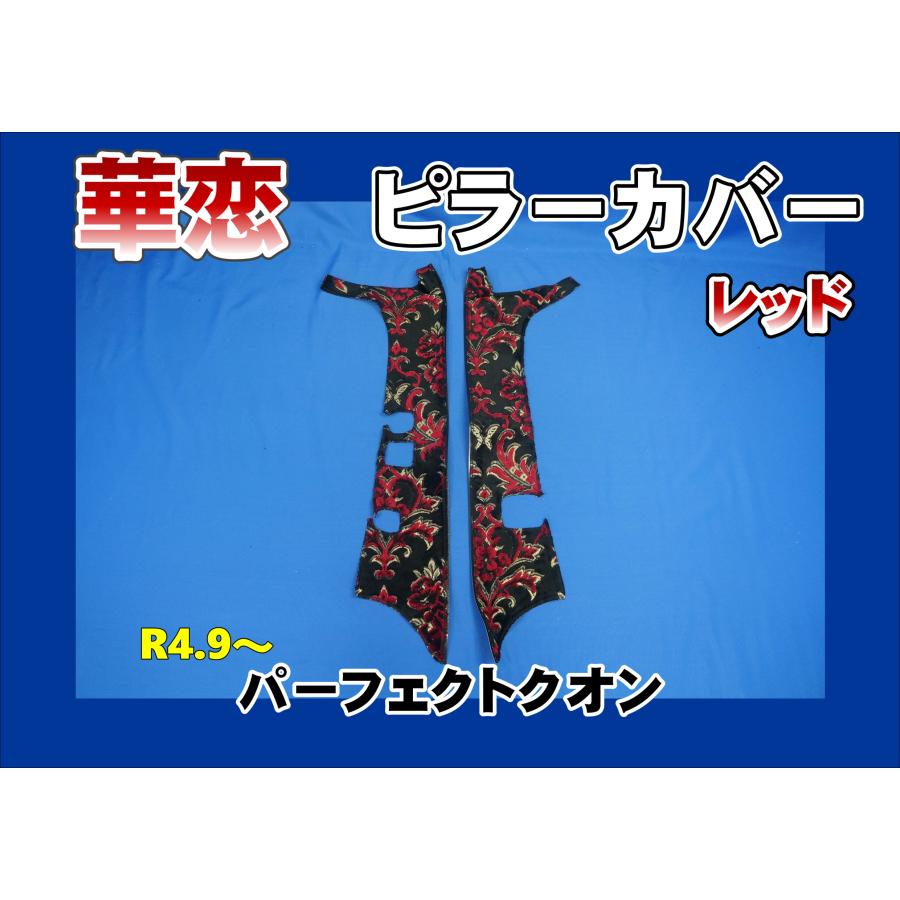 パーフェクトクオン R4.9〜用 華恋 ピラーカバー レッド : トラック