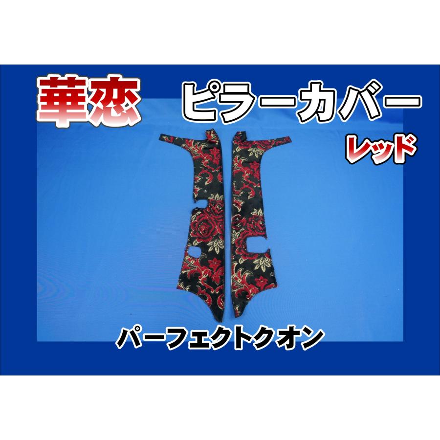 パーフェクトクオン用 華恋 ピラーカバー レッド : トラックショップ 