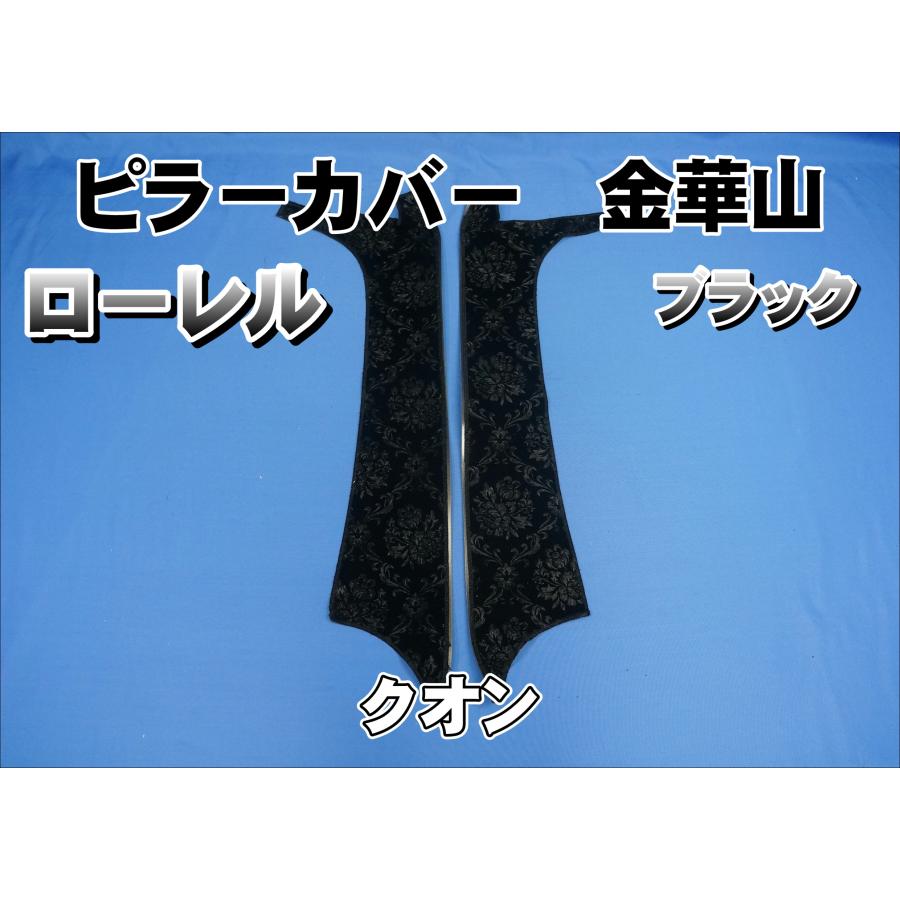 クオン用 ローレル ピラーカバー セット ブラック : トラックショップ