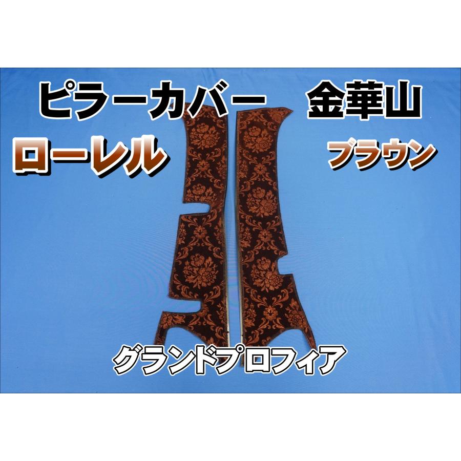 グランドプロフィア用 ローレル ピラーカバー セット ブラウン