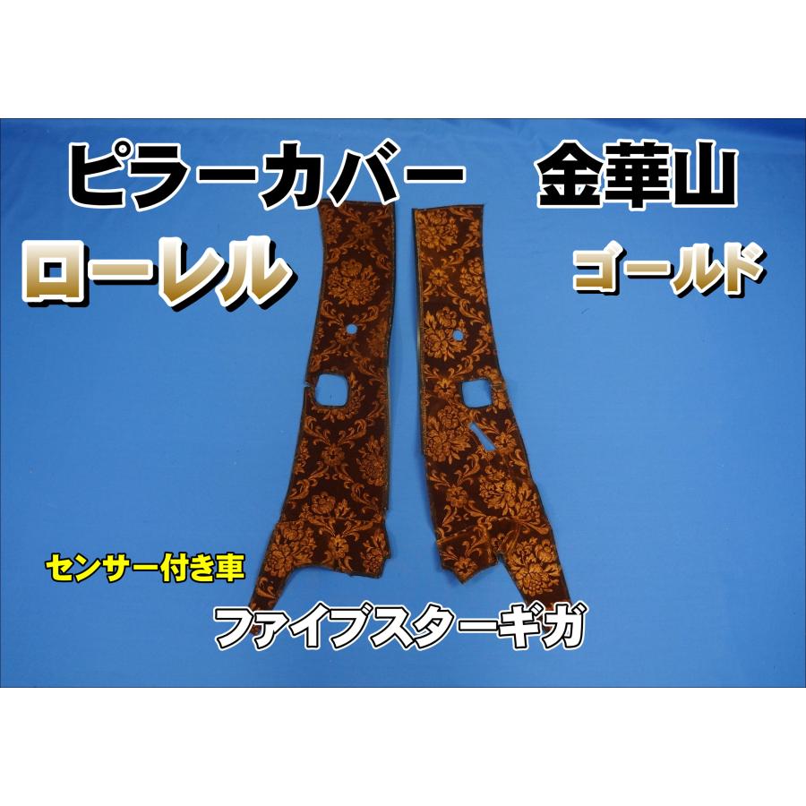 いすゞ ギガ ローレル ゴールド 5点セット ファイブスターギガ