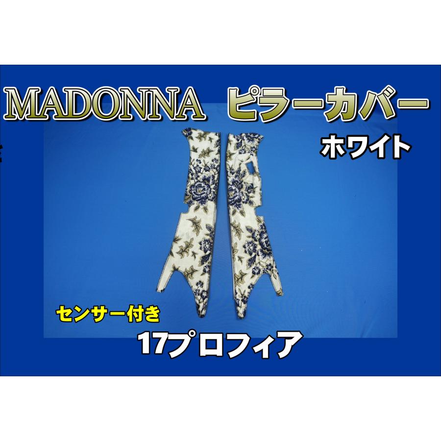 17プロフィア センサー付き用 マドンナ柄 ピラーカバー セット