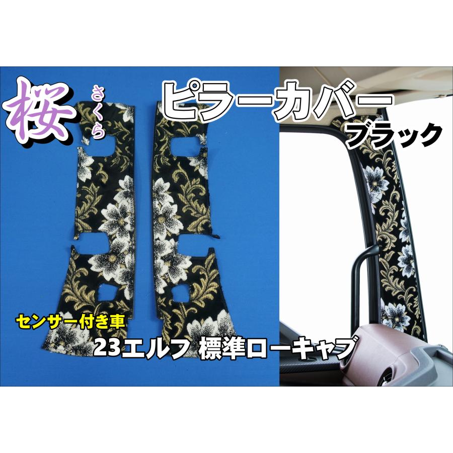 23エルフ 標準ローキャブ センサー付き用 桜 さくら ピラーカバー