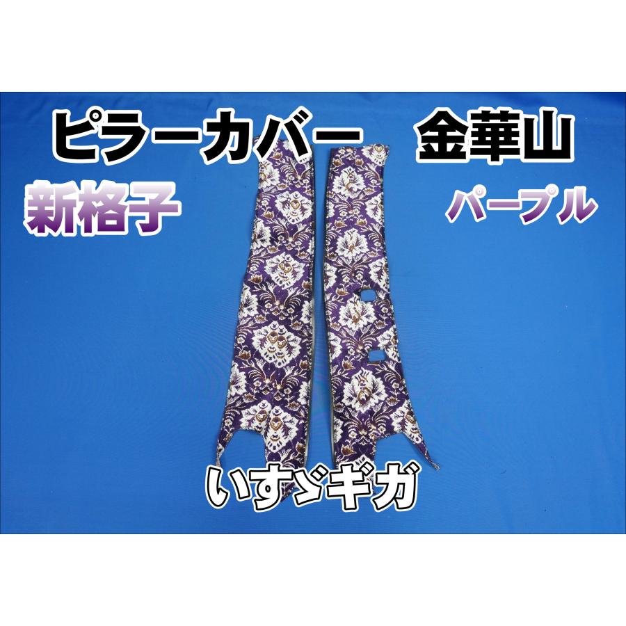 いすゞギガ用 新格子 ピラーカバー セット パープル : トラック いすゞギガ用 新格子 ピラーカバー セット パープル : トラック