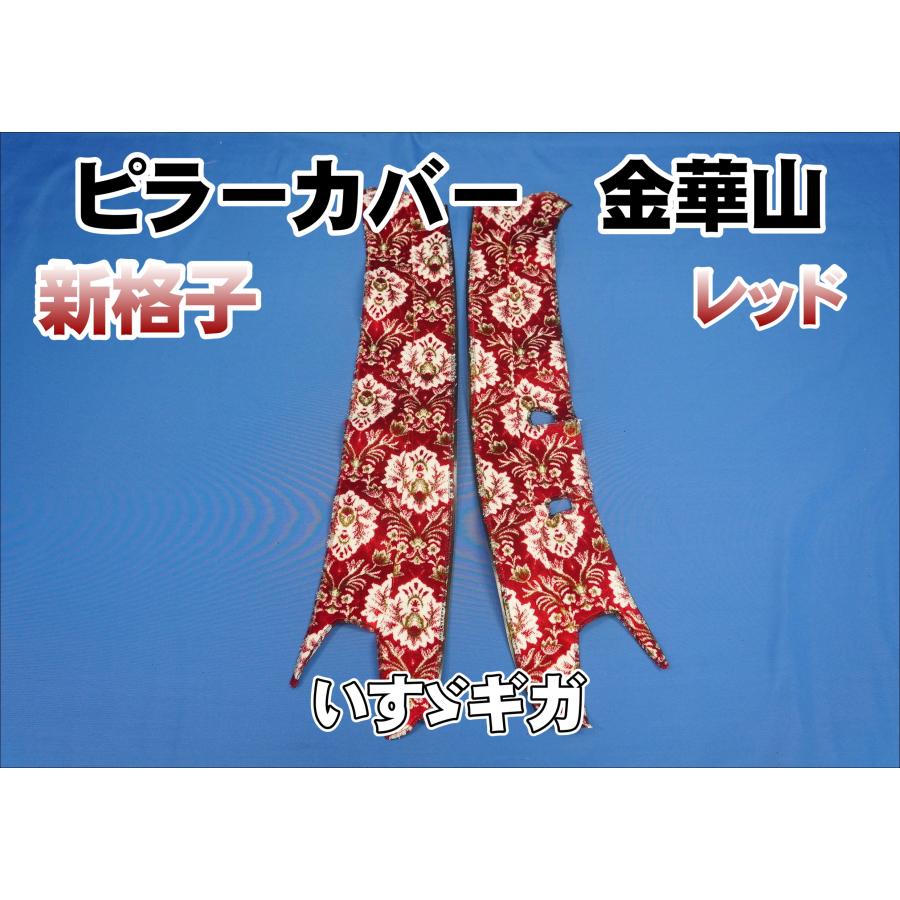 いすゞギガ用 新格子 ピラーカバー セット レッド : トラックショップ