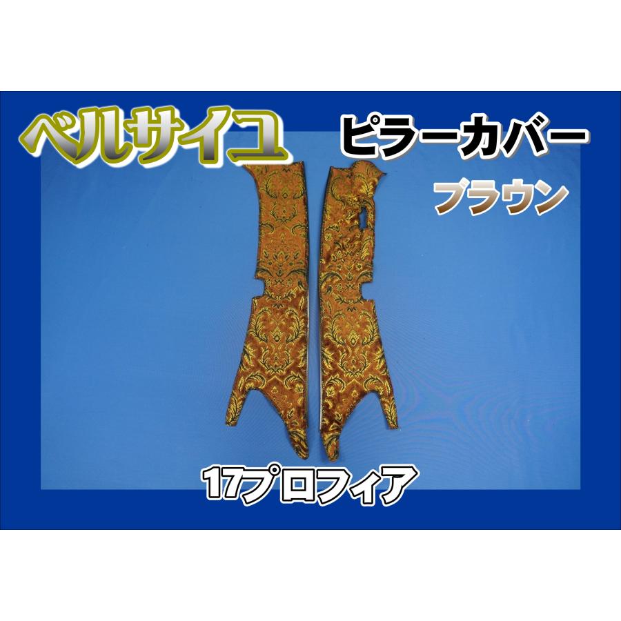 17プロフィア センサー付き用 ベルサイユ ピラーカバー セット