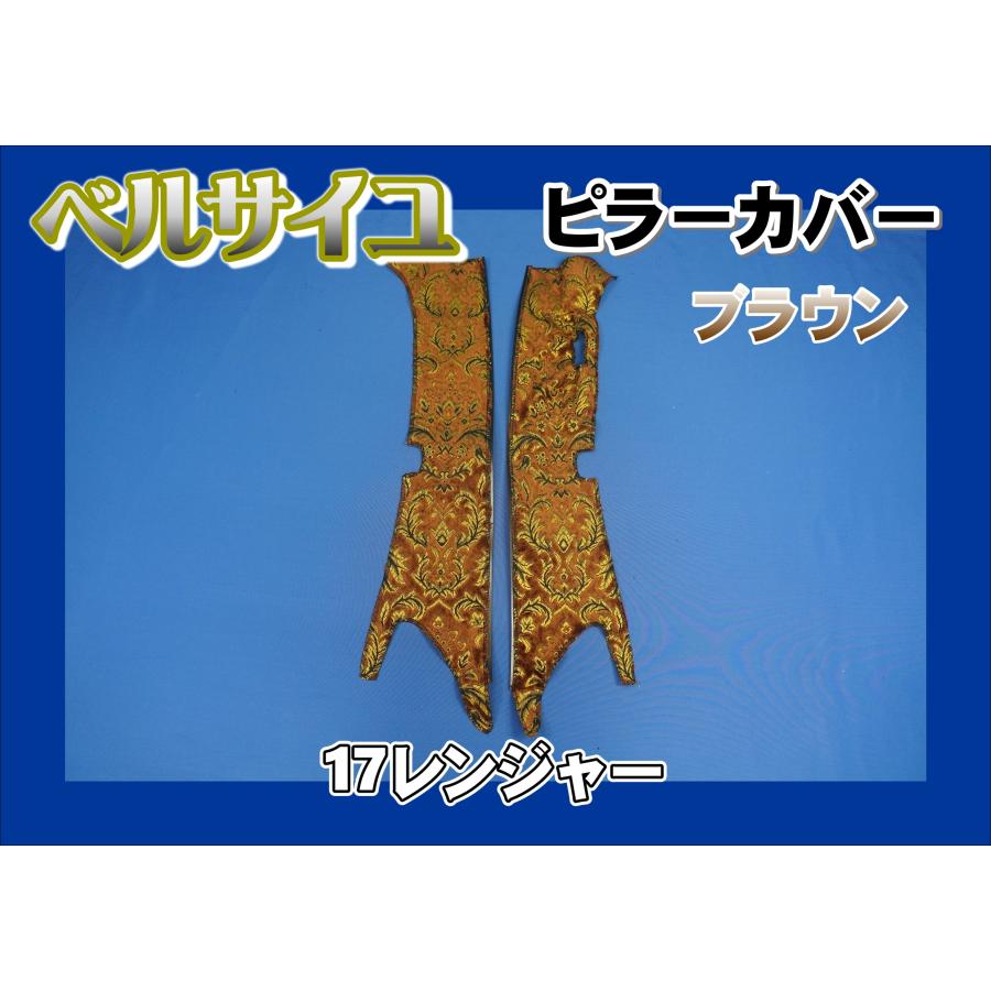 17レンジャー センサー付き用 ベルサイユ ピラーカバー セット 
