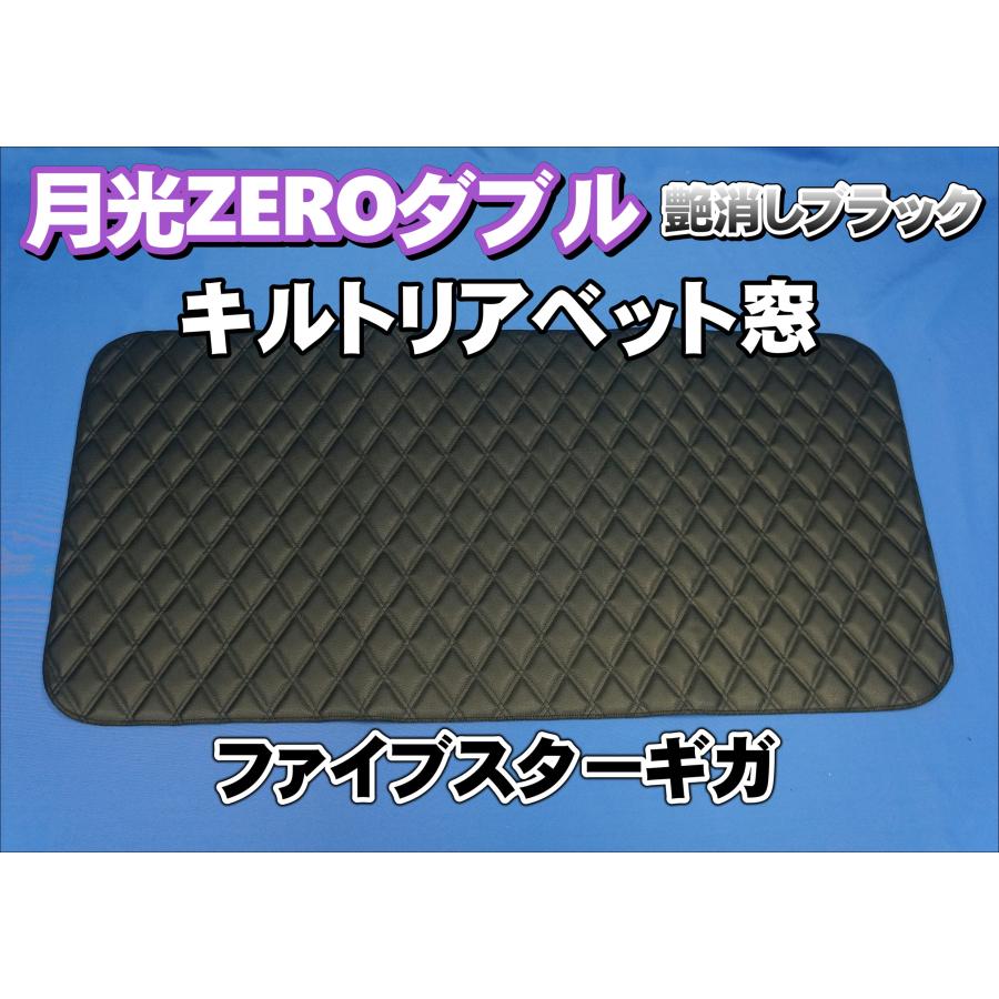 トラック 雅 ファイブスターギガ用 月光ZEROダブル リアベッド窓 艶