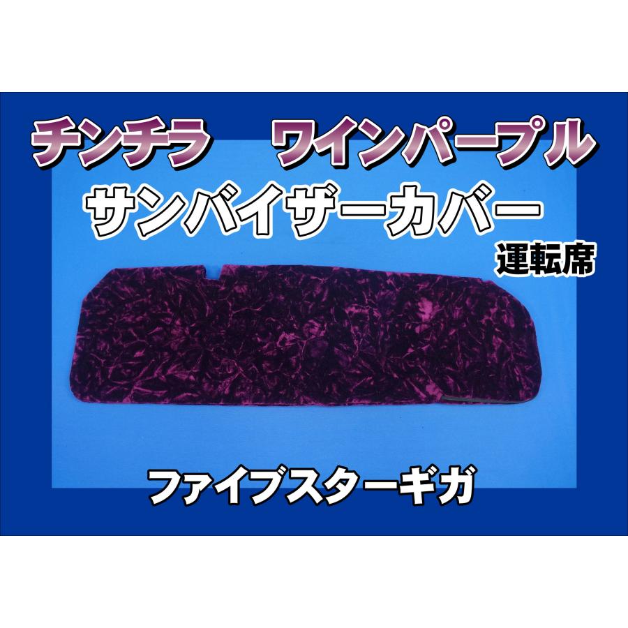 ファイブスターギガ ロールーフ用 チンチラ サンバイザーカバー 運転席