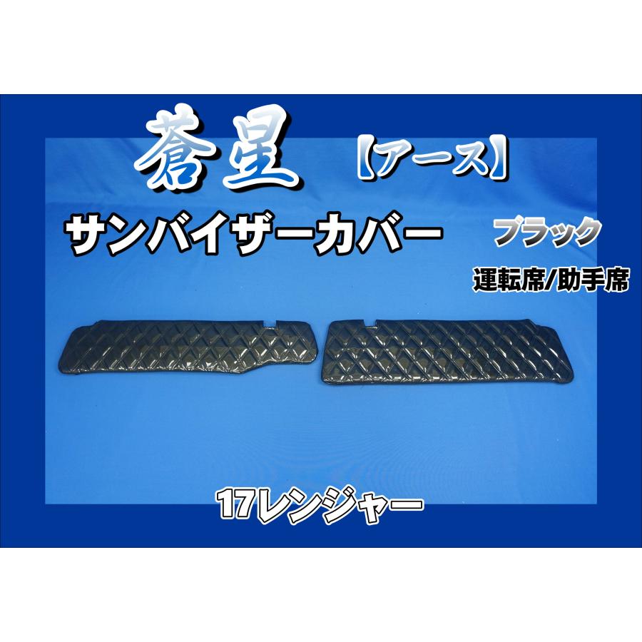 17レンジャーワイド用 蒼星 アース サンバイザーカバー 運転席/助手席
