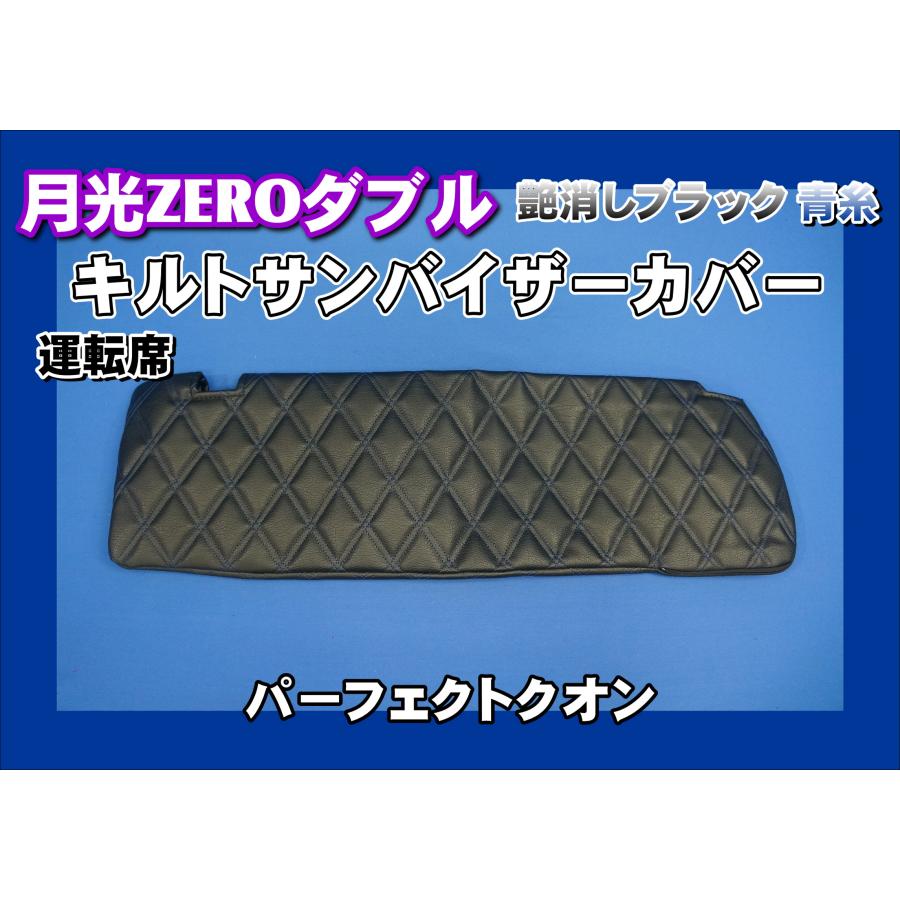 パーフェクトクオン用 月光ZEROダブル キルト サンバイザーカバー 艶