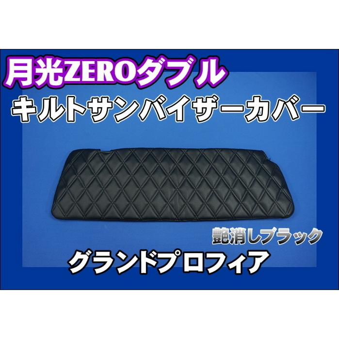 グランドプロフィア 運転席高さ220mm用 月光ZEROダブル キルト サン