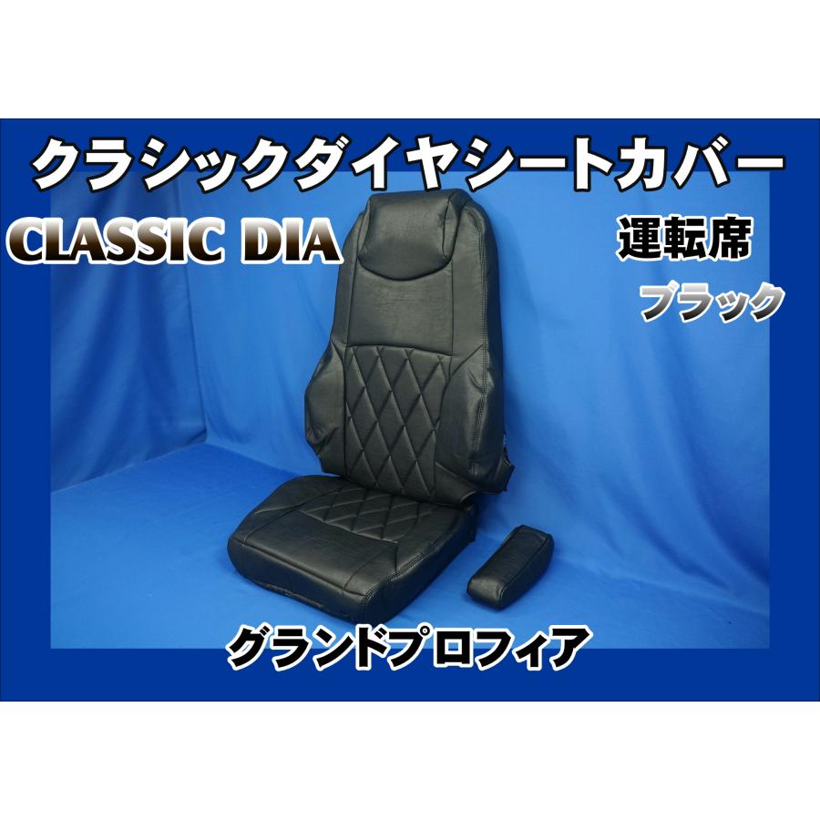 トラック 雅 スーパーグレート用 クラシックダイヤ シートカバー 運転