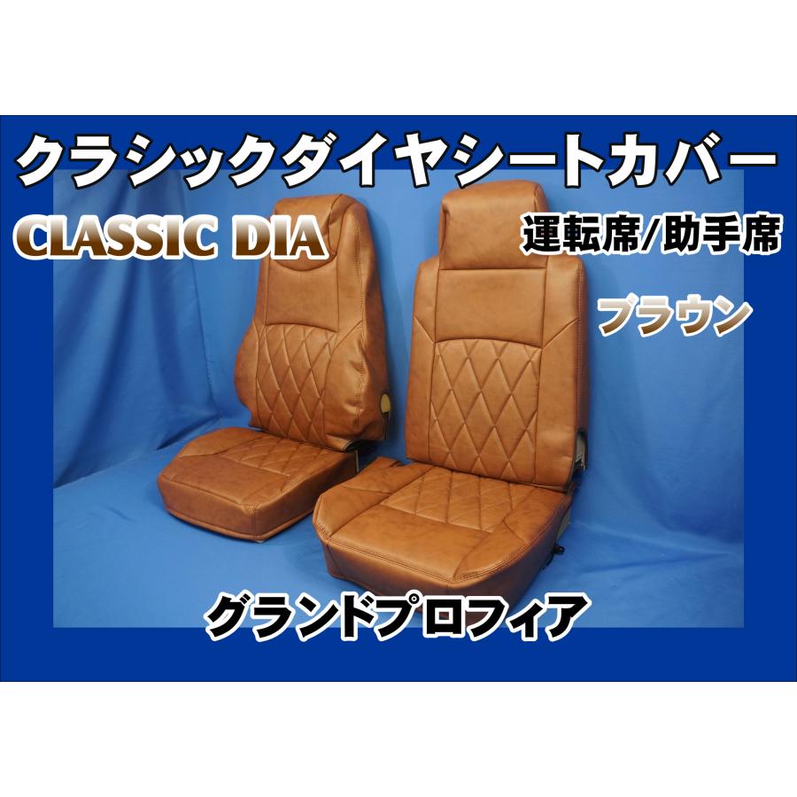 トラック 雅 グランドプロフィア用 クラシックダイヤ シートカバー 
