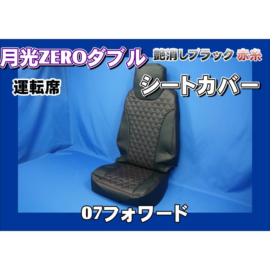 トラック 雅 いすゞ07フォワード用 月光ZEROダブル シートカバー