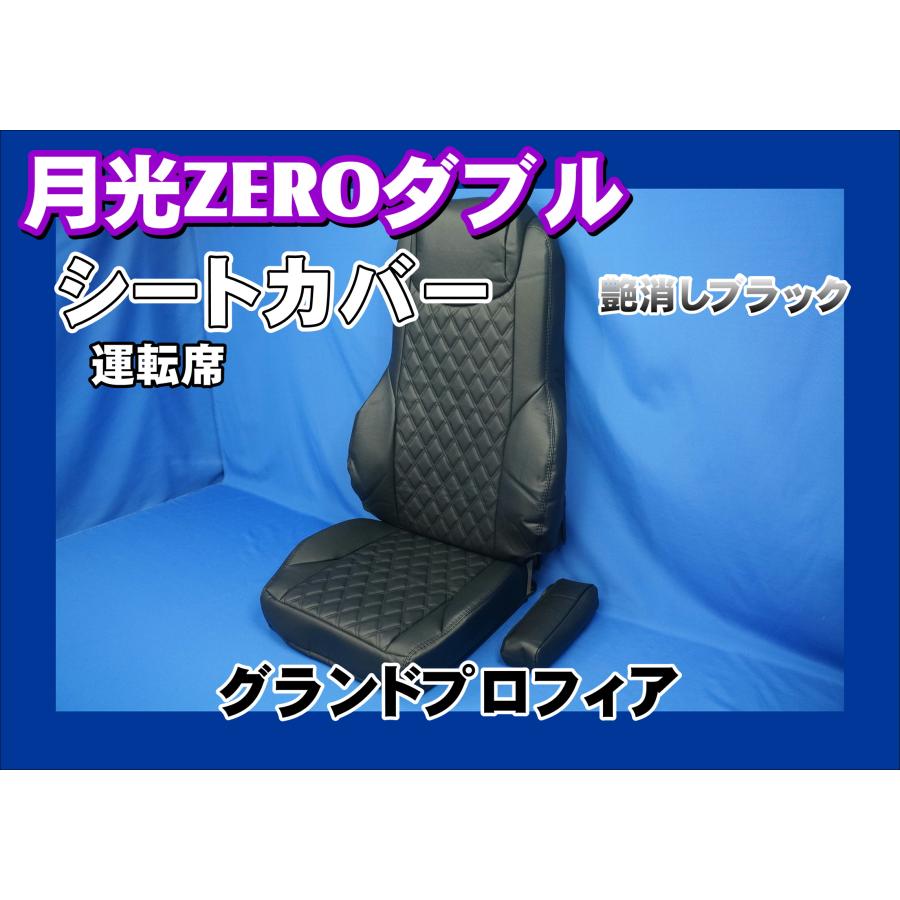 トラック 雅 グランドプロフィア用 月光ZEROダブル シートカバー 運転