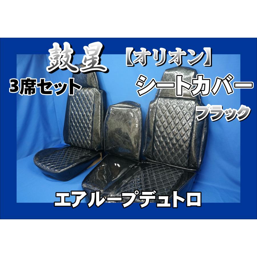エアループデュトロ 標準用 鼓星 オリオン シートカバー 運転席/中席