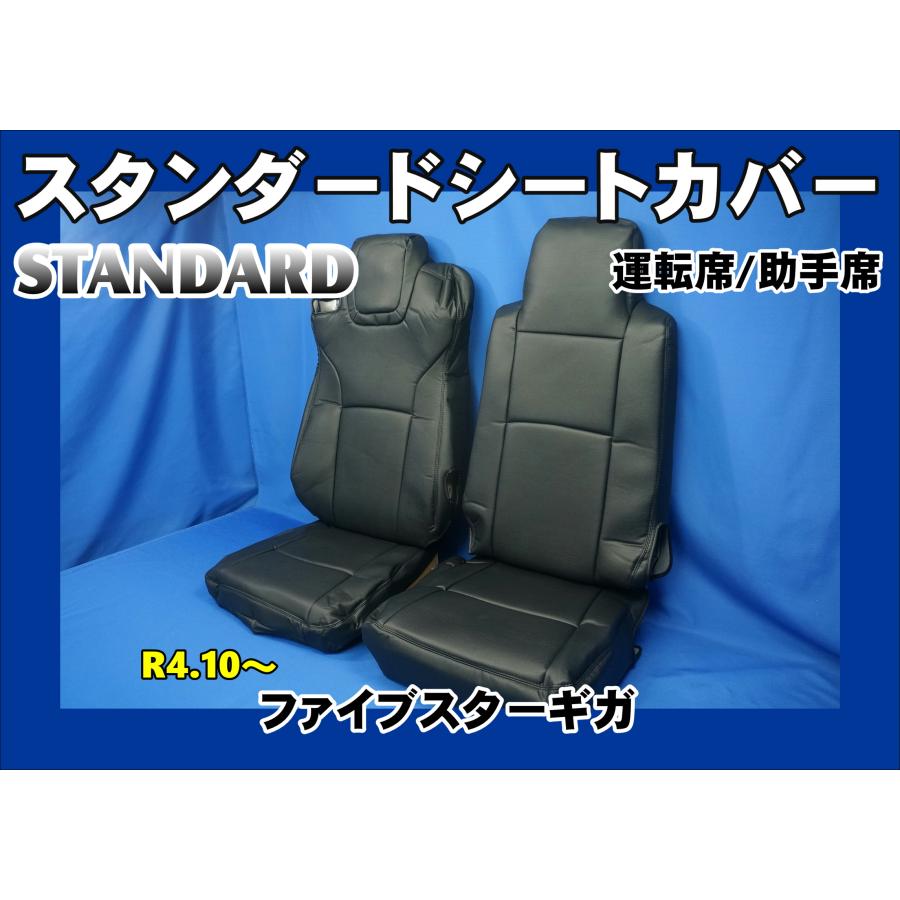 トラック 雅 ファイブスターギガ R4.10〜用 スタンダード シートカバー