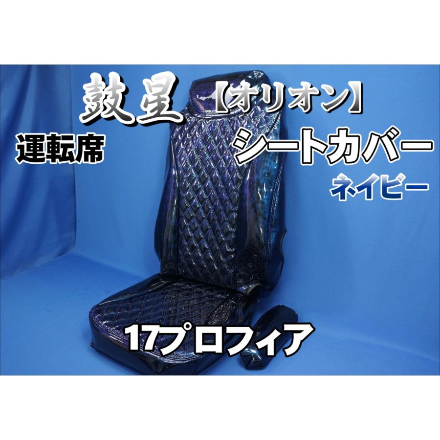 トラック 雅 17プロフィア用 鼓星 オリオン シートカバー 運転席 