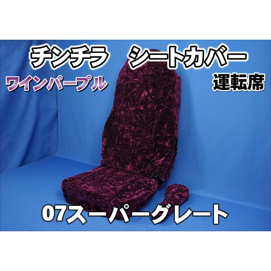 トラック 雅 07スーパーグレート用チンチラシートカバーワインパープル