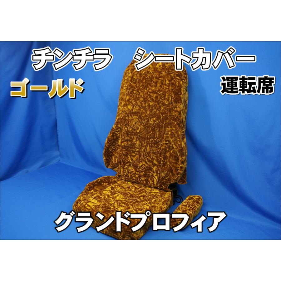 トラック 雅 グランドプロフィア用 チンチラ シートカバー ゴールド