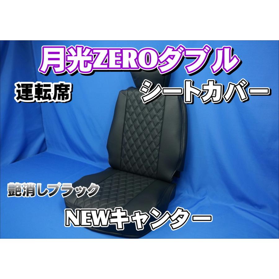 トラック 雅 NEWキャンター用 月光ZEROダブル シートカバー 運転席 艶