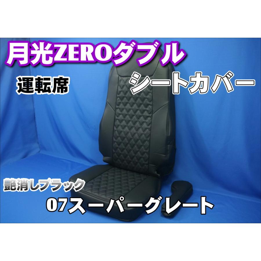 トラック 雅 07スーパーグレート用 月光ZEROダブルシートカバー